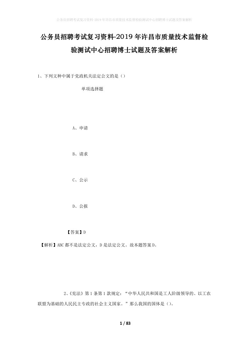 公务员招聘考试复习资料-2019年许昌市质量技术监督检验测试中心招聘博士试题及答案解析