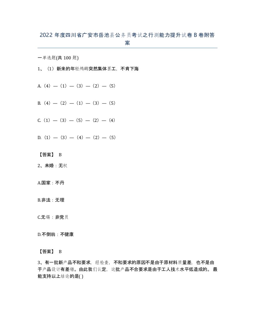 2022年度四川省广安市岳池县公务员考试之行测能力提升试卷B卷附答案