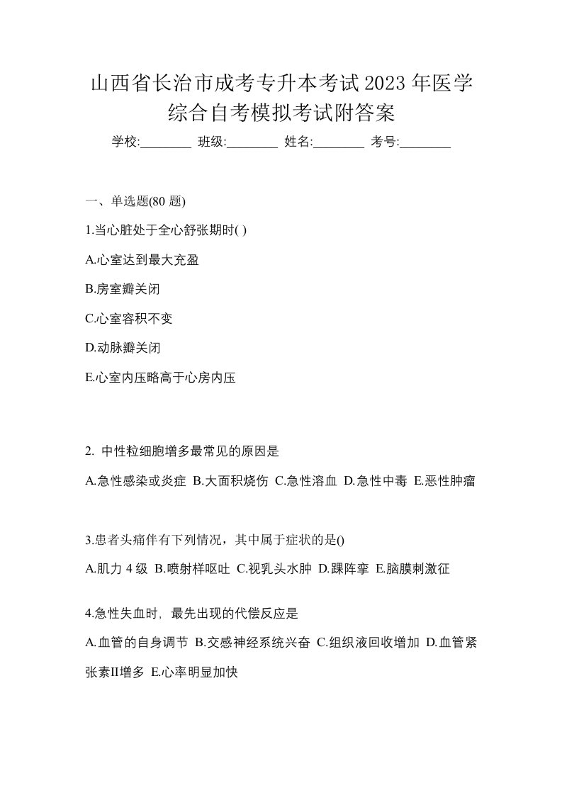 山西省长治市成考专升本考试2023年医学综合自考模拟考试附答案