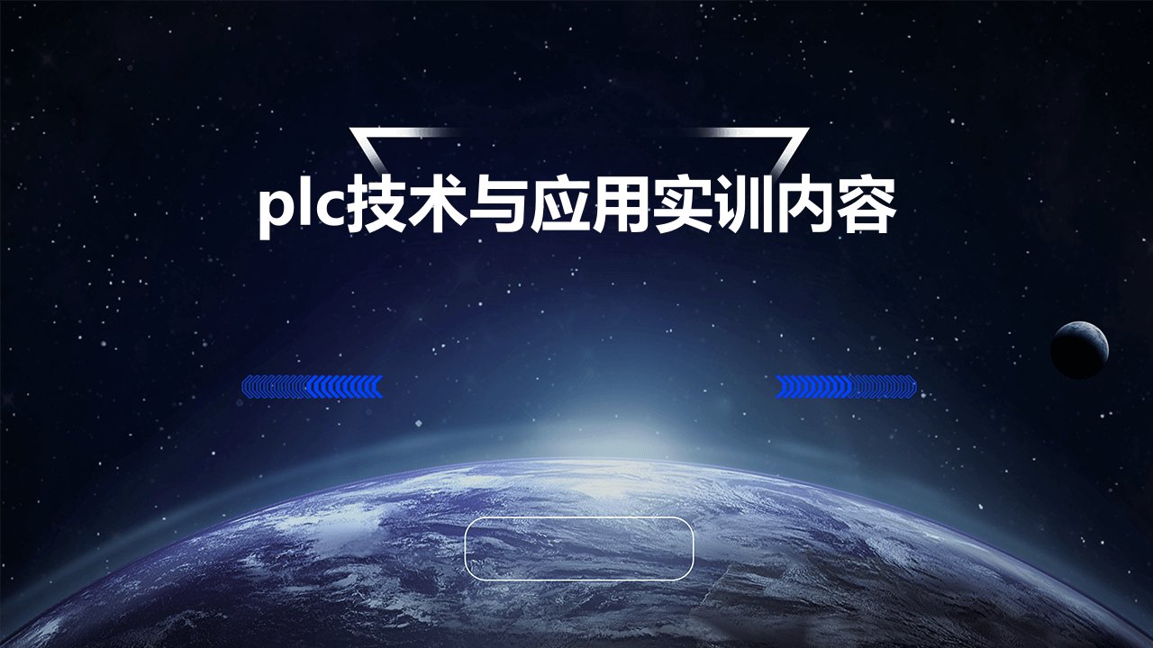 PLC技术与应用实训内容