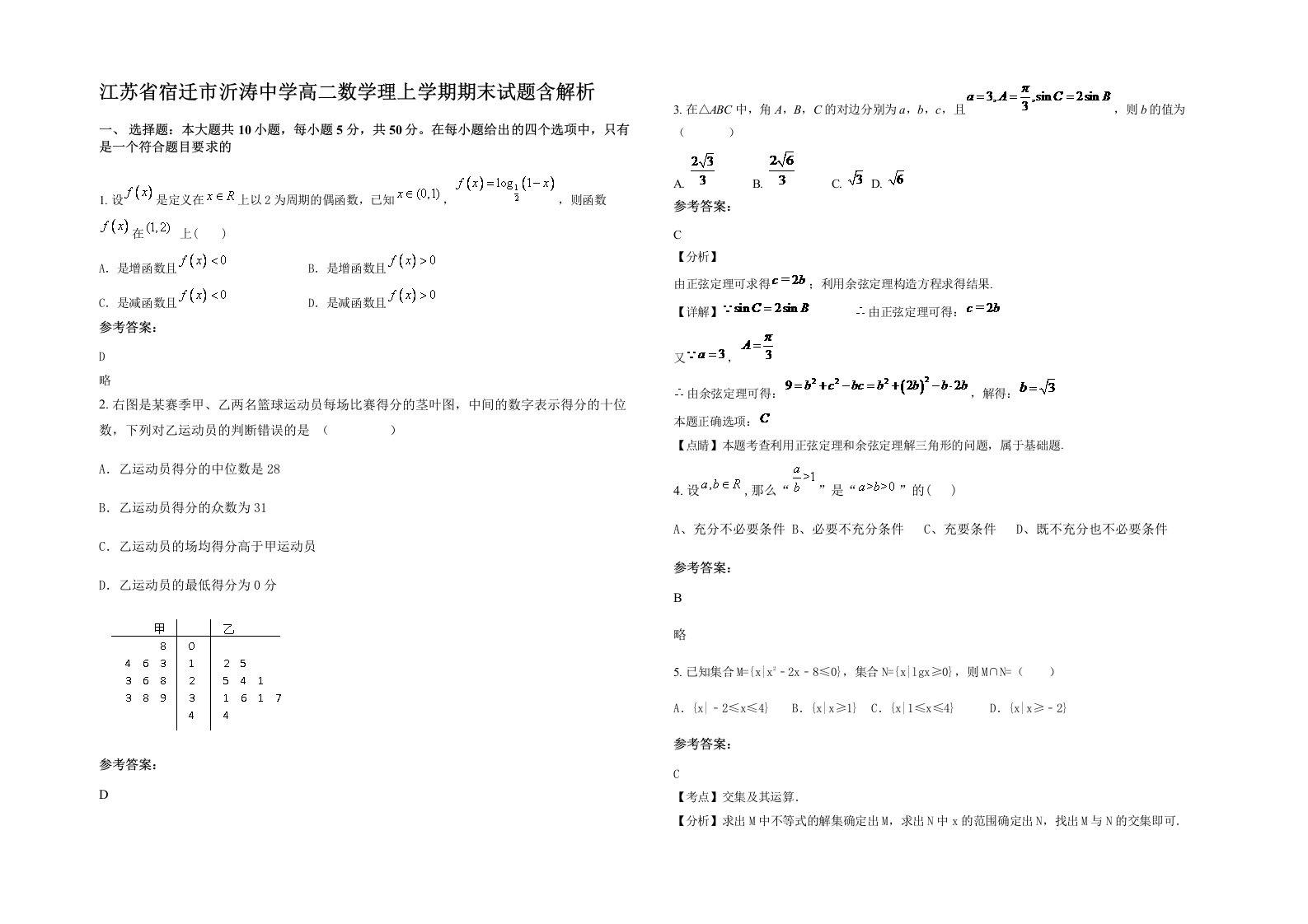 江苏省宿迁市沂涛中学高二数学理上学期期末试题含解析