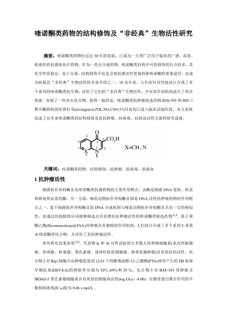 药物化学作业-喹诺酮类药物的结构修饰