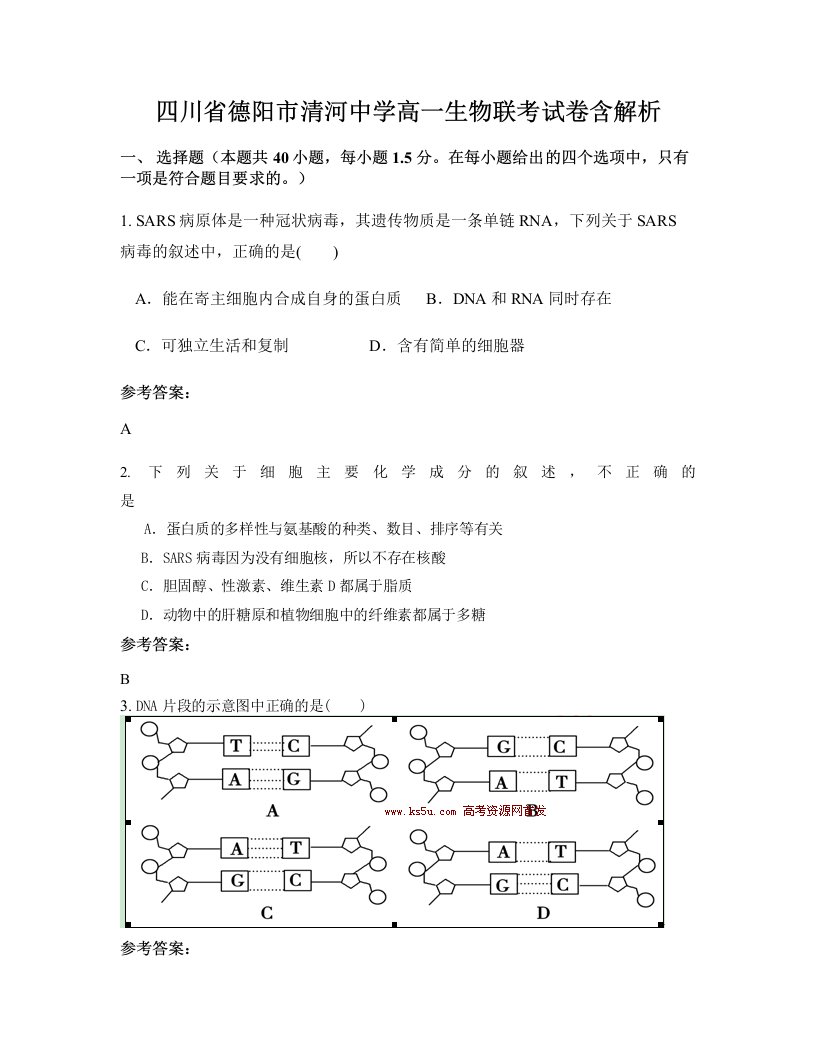 四川省德阳市清河中学高一生物联考试卷含解析