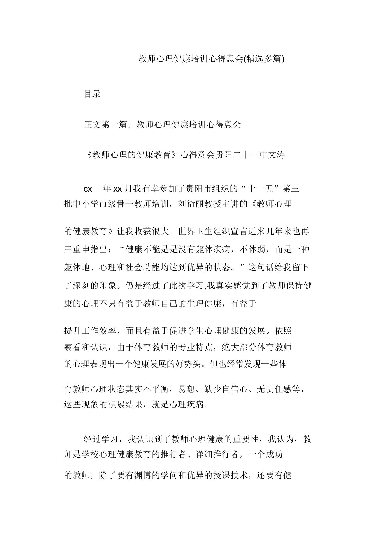 教师心理健康培训心得体会(多篇)