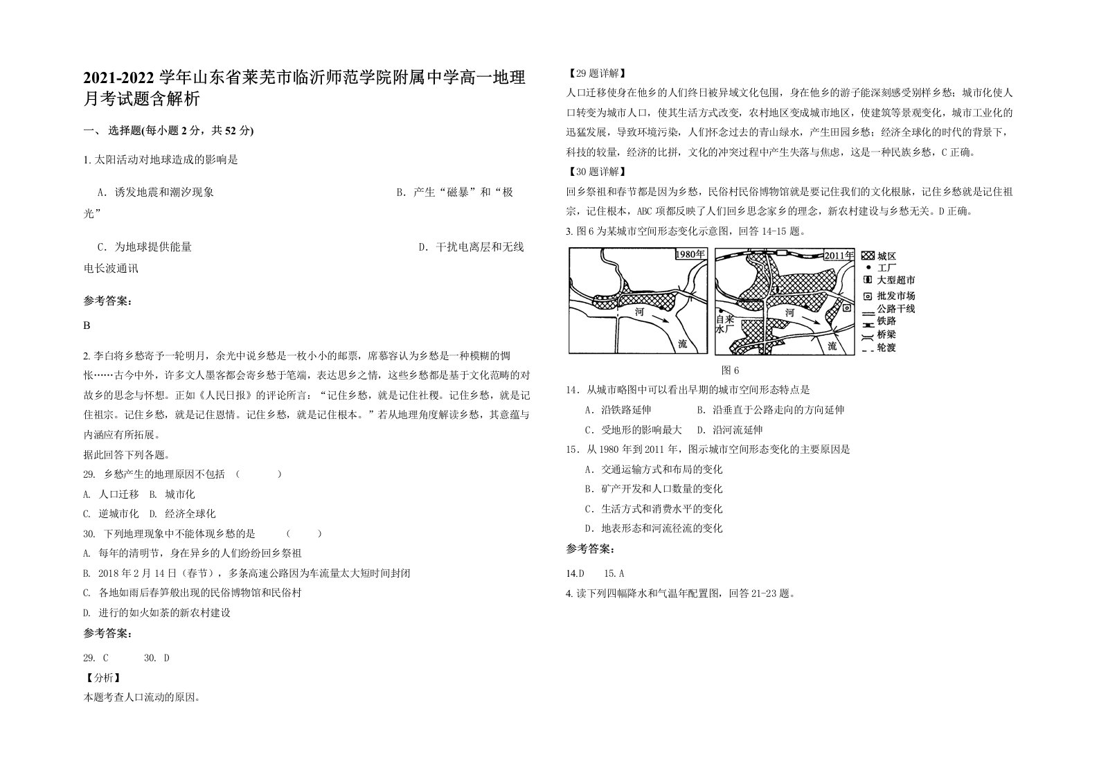 2021-2022学年山东省莱芜市临沂师范学院附属中学高一地理月考试题含解析