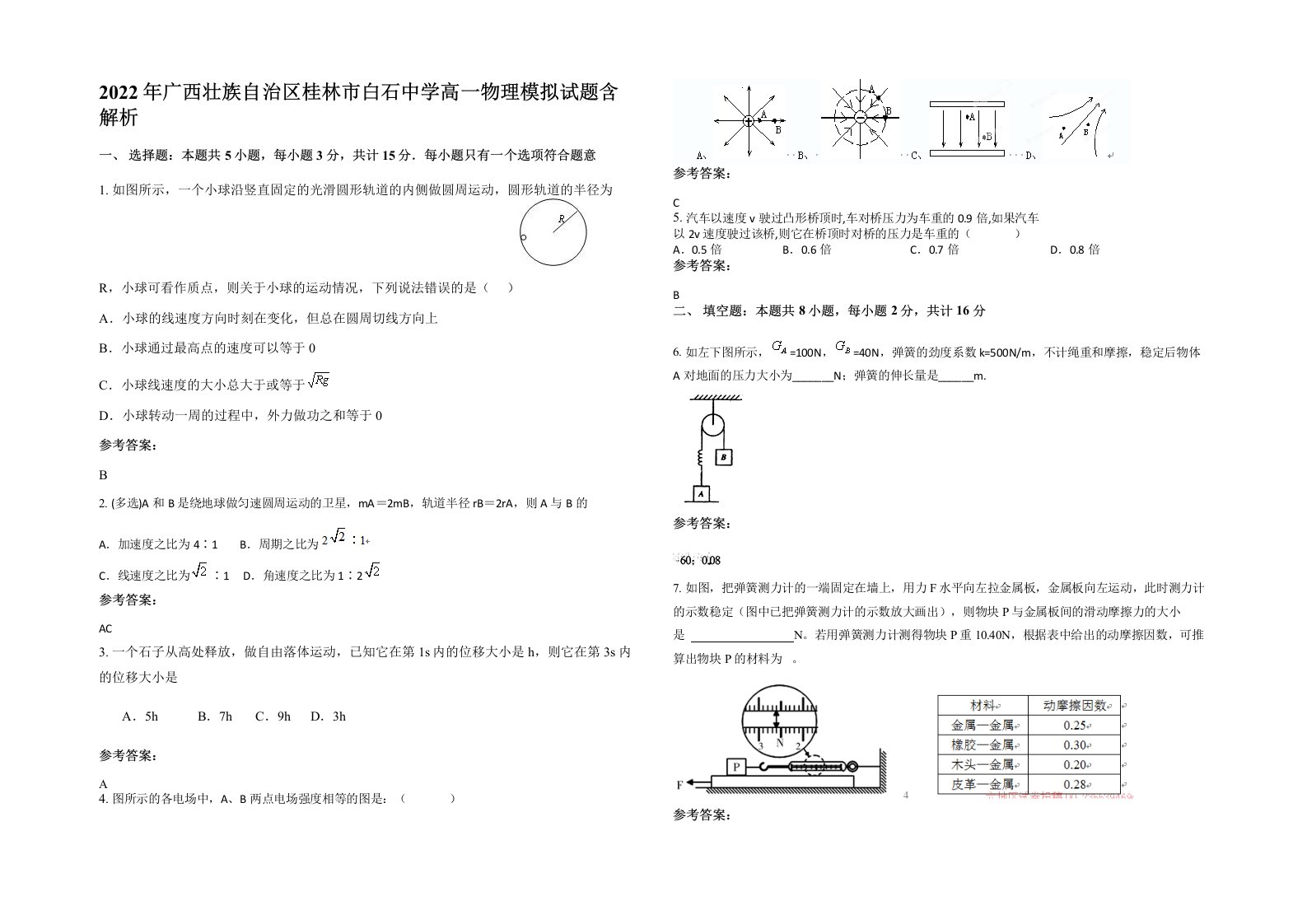 2022年广西壮族自治区桂林市白石中学高一物理模拟试题含解析