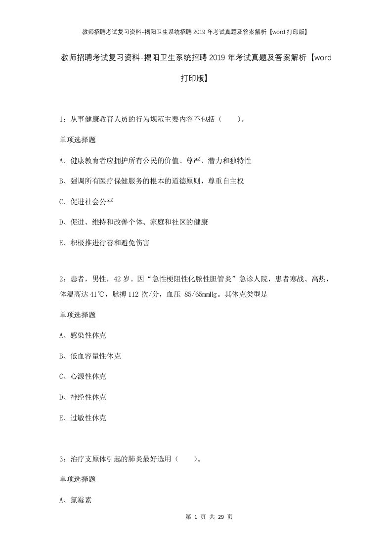 教师招聘考试复习资料-揭阳卫生系统招聘2019年考试真题及答案解析word打印版