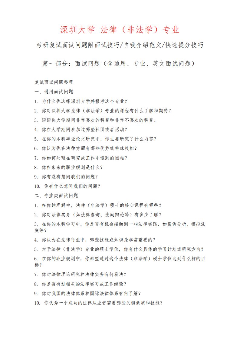 深圳大学法律（非法学）专业考研复试面试问题整理附面试技巧自我介绍