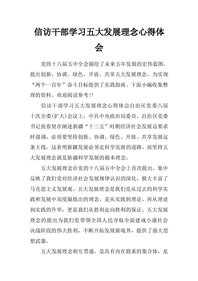 信访干部学习五大发展理念心得体会