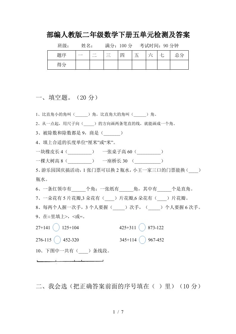 部编人教版二年级数学下册五单元检测及答案