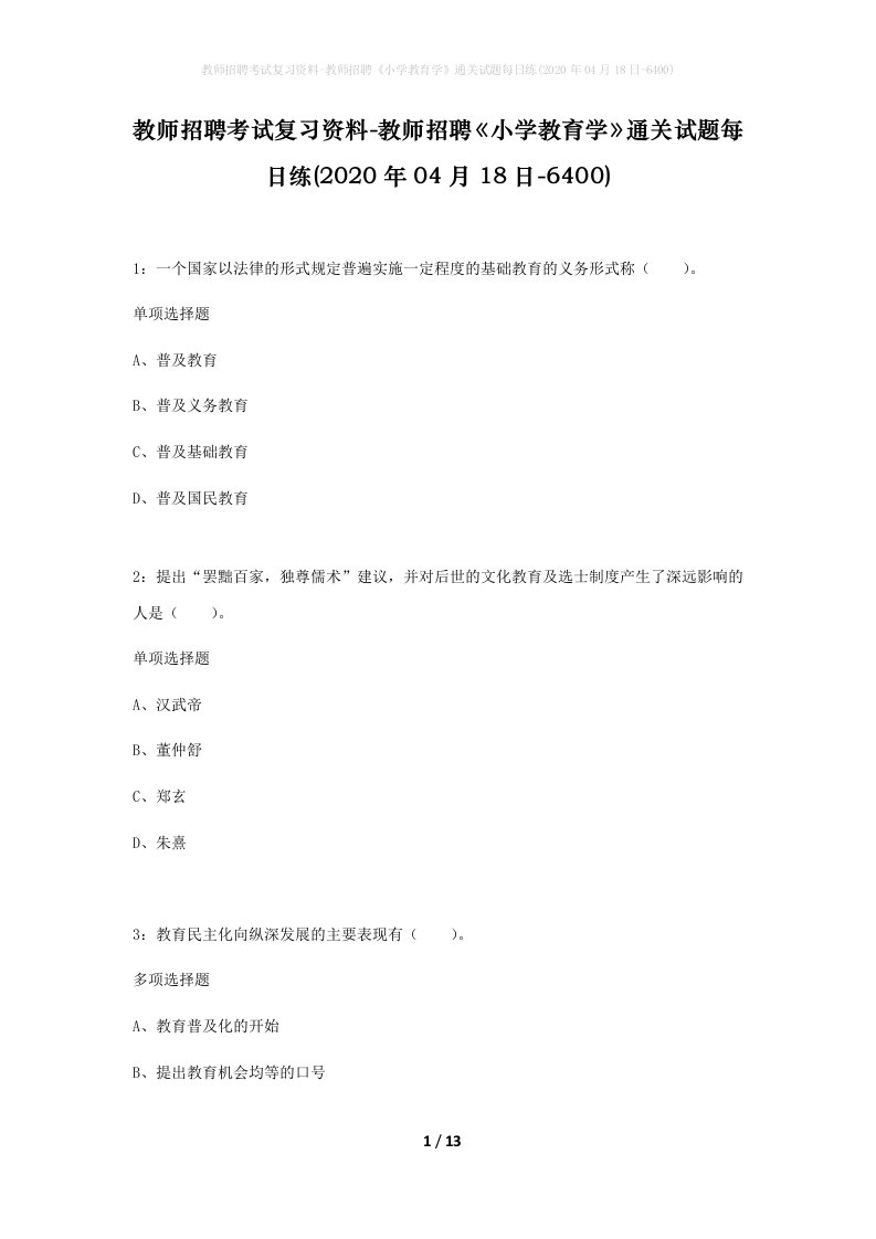 教师招聘考试复习资料-教师招聘小学教育学通关试题每日练2020年04月18日-6400