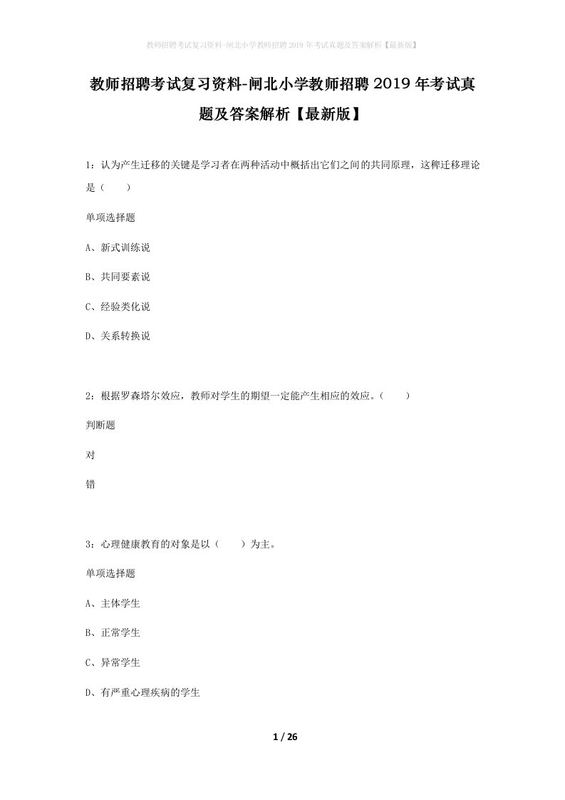 教师招聘考试复习资料-闸北小学教师招聘2019年考试真题及答案解析最新版