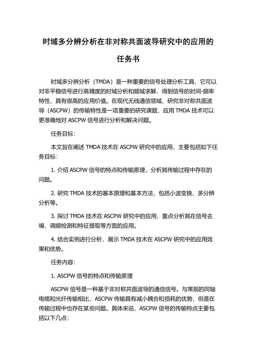 时域多分辨分析在非对称共面波导研究中的应用的任务书