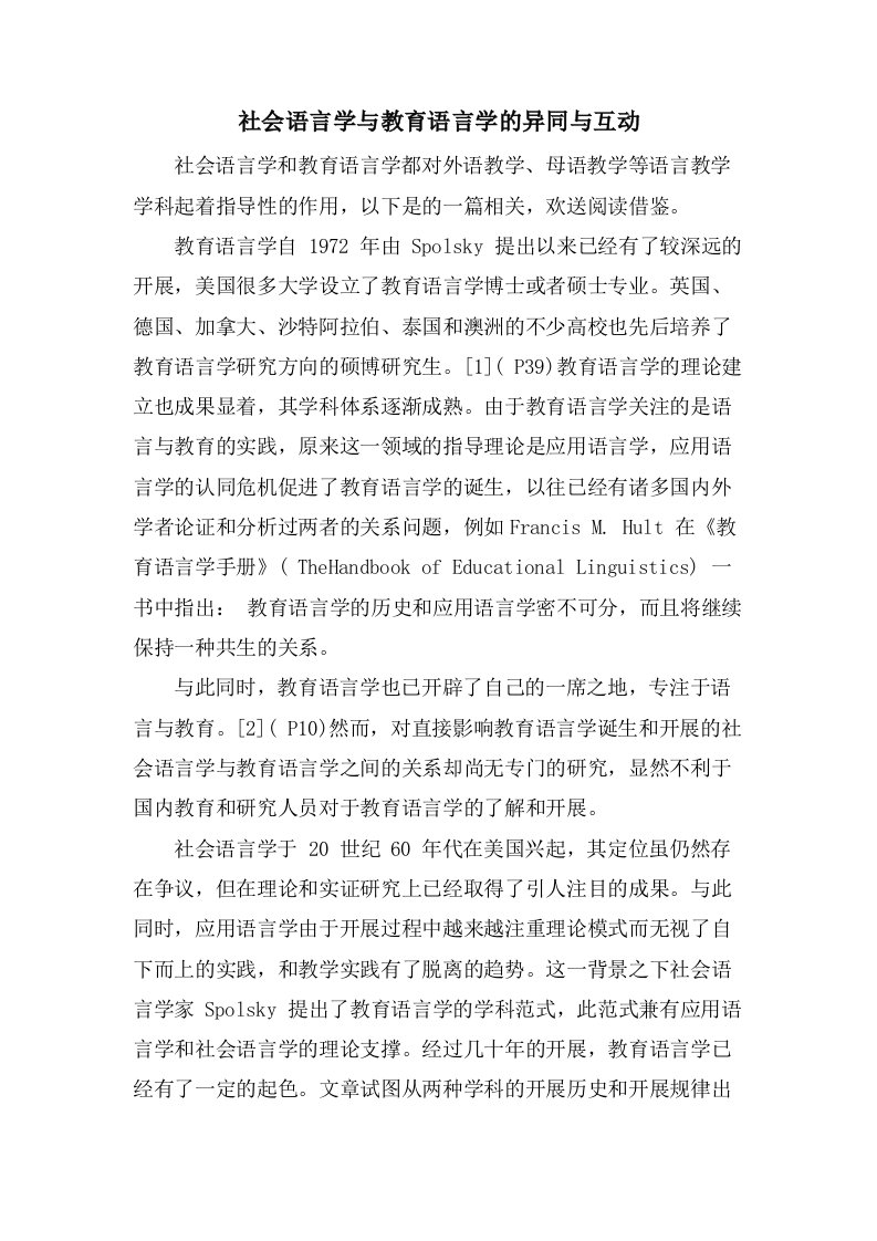 社会语言学与教育语言学的异同与互动