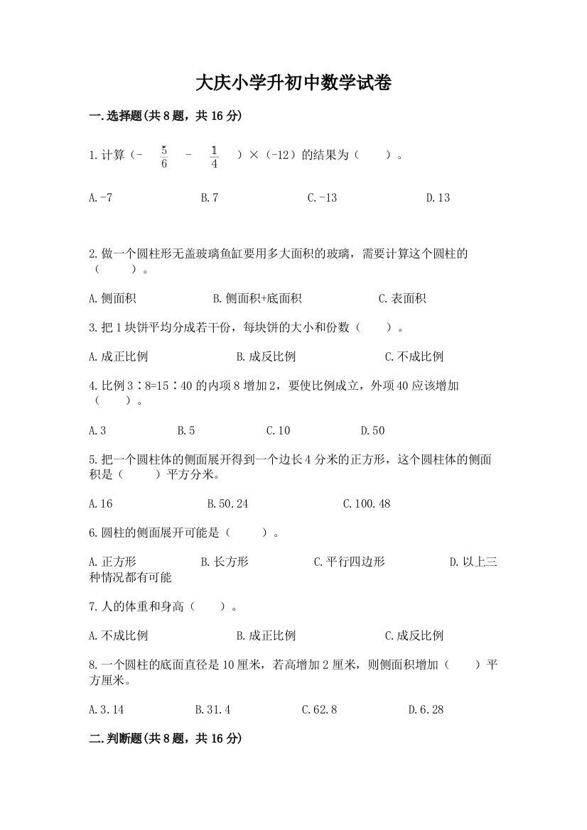 大庆小学升初中数学试卷及参考答案（黄金题型）