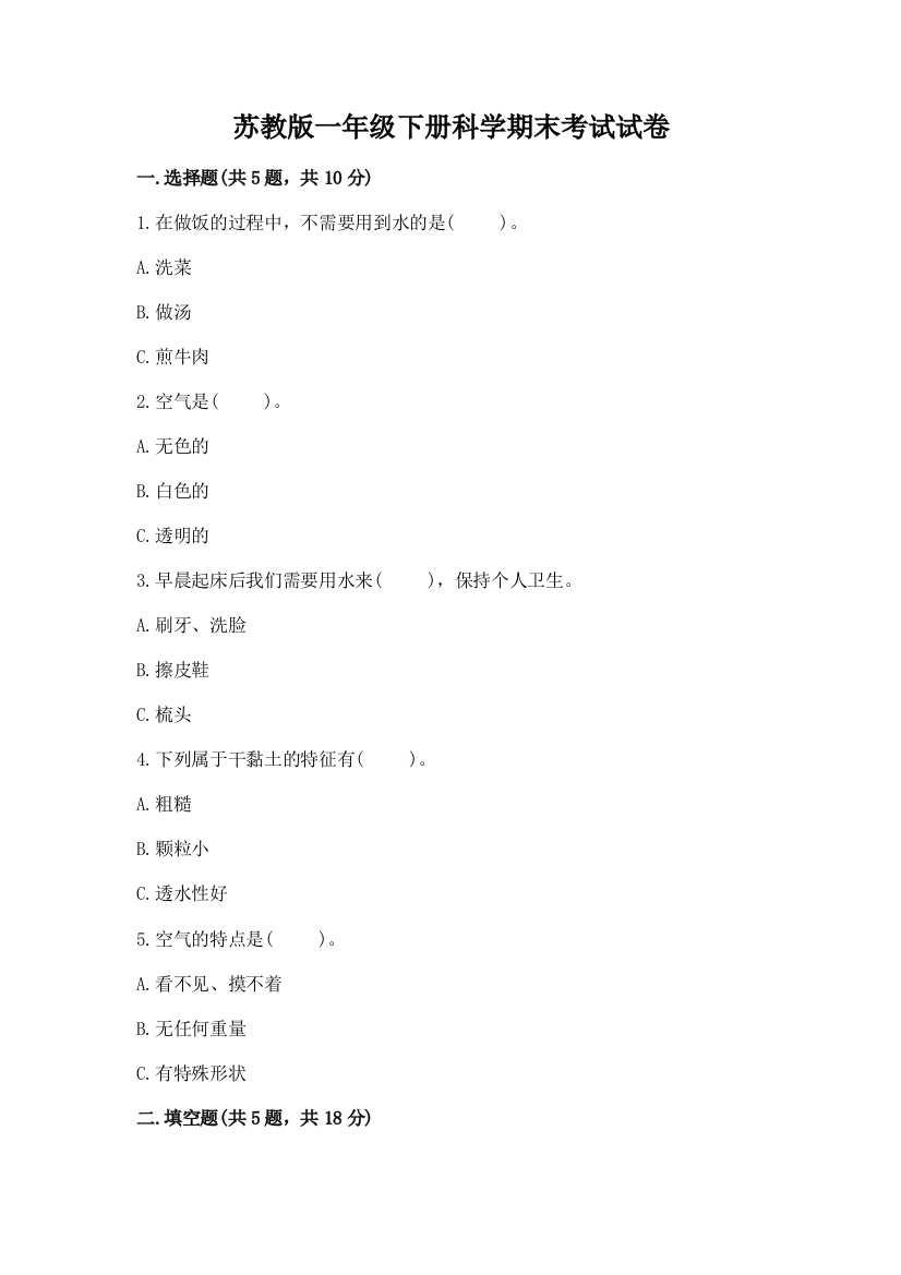 苏教版一年级下册科学期末考试试卷(精选题)