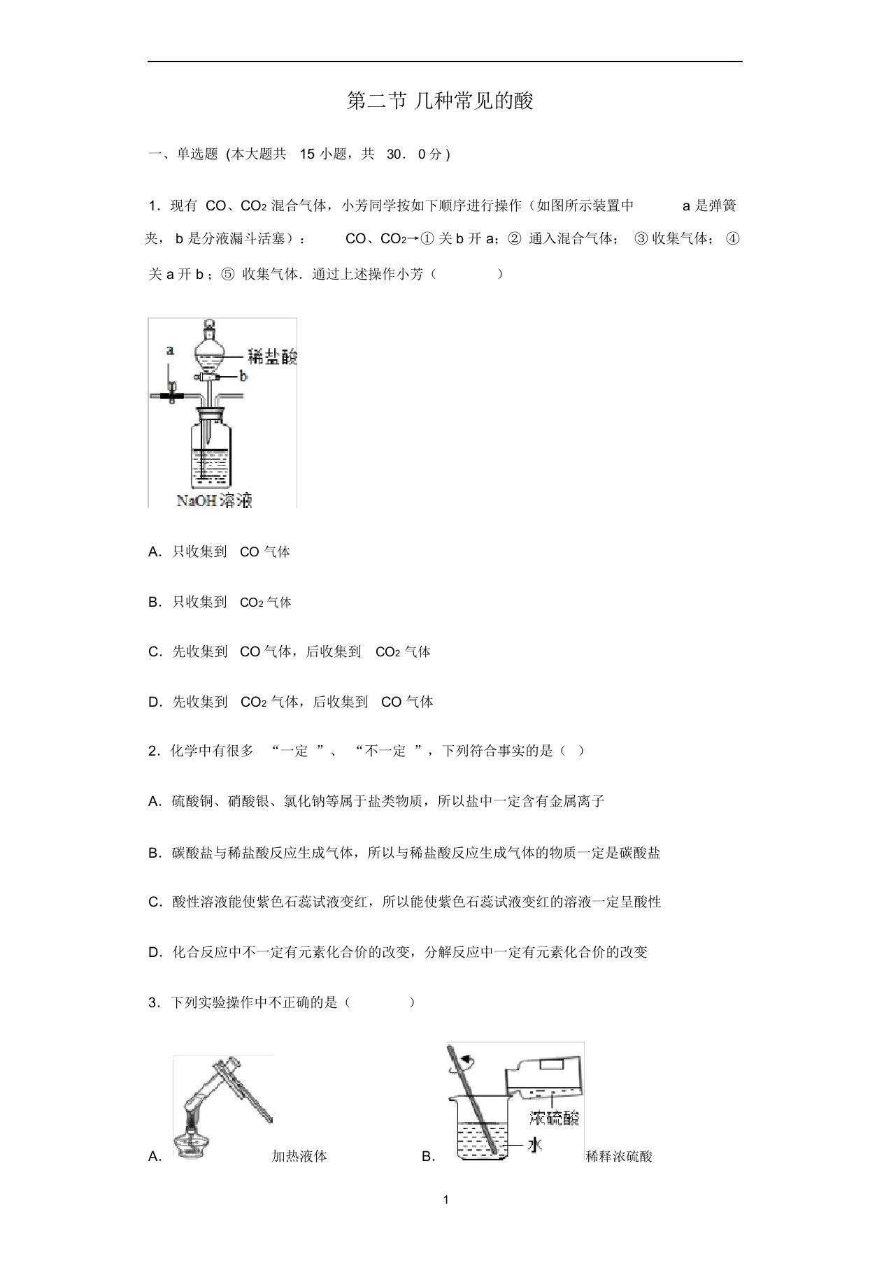 初中化学北京版九年级下册第11章酸与碱第二节几种常见的酸习题