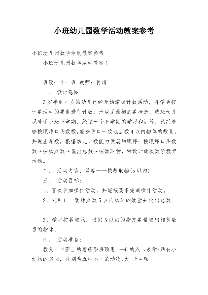 小班幼儿园数学活动教案参考