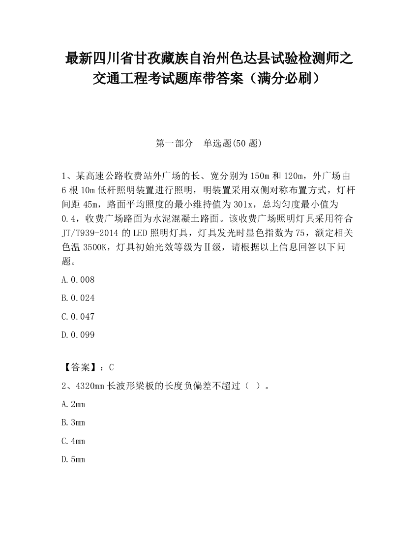 最新四川省甘孜藏族自治州色达县试验检测师之交通工程考试题库带答案（满分必刷）