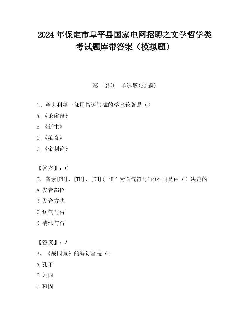 2024年保定市阜平县国家电网招聘之文学哲学类考试题库带答案（模拟题）