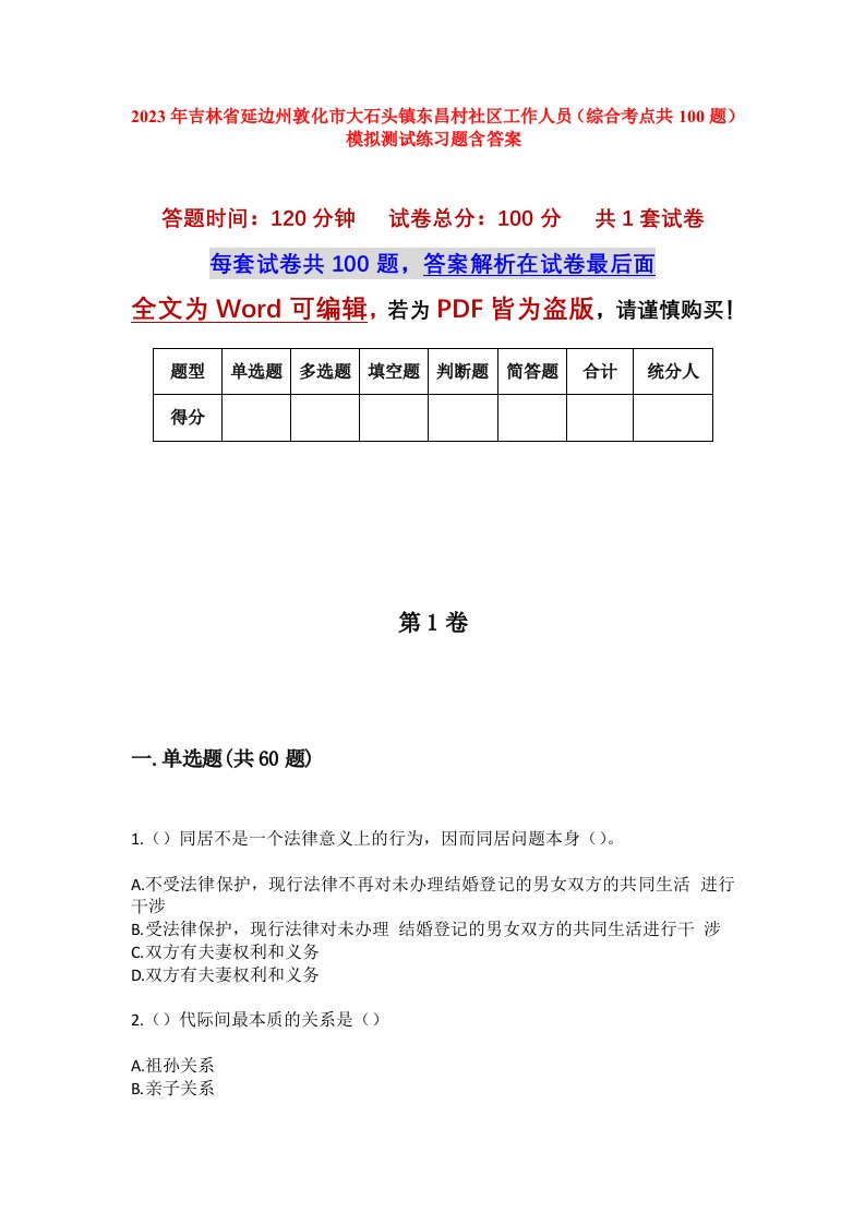 2023年吉林省延边州敦化市大石头镇东昌村社区工作人员综合考点共100题模拟测试练习题含答案