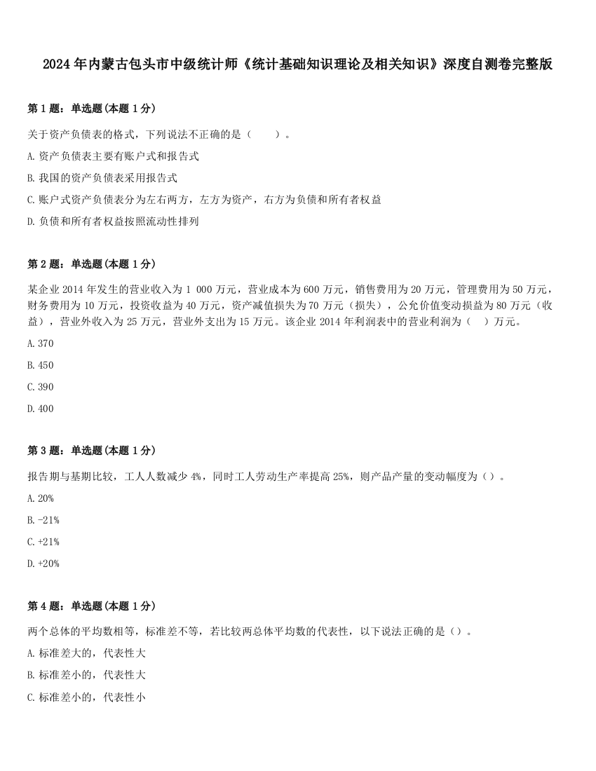 2024年内蒙古包头市中级统计师《统计基础知识理论及相关知识》深度自测卷完整版