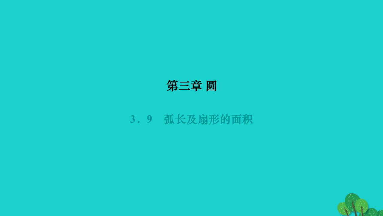 2022九年级数学下册第三章圆3.9弧长及扇形的面积作业课件新版北师大版