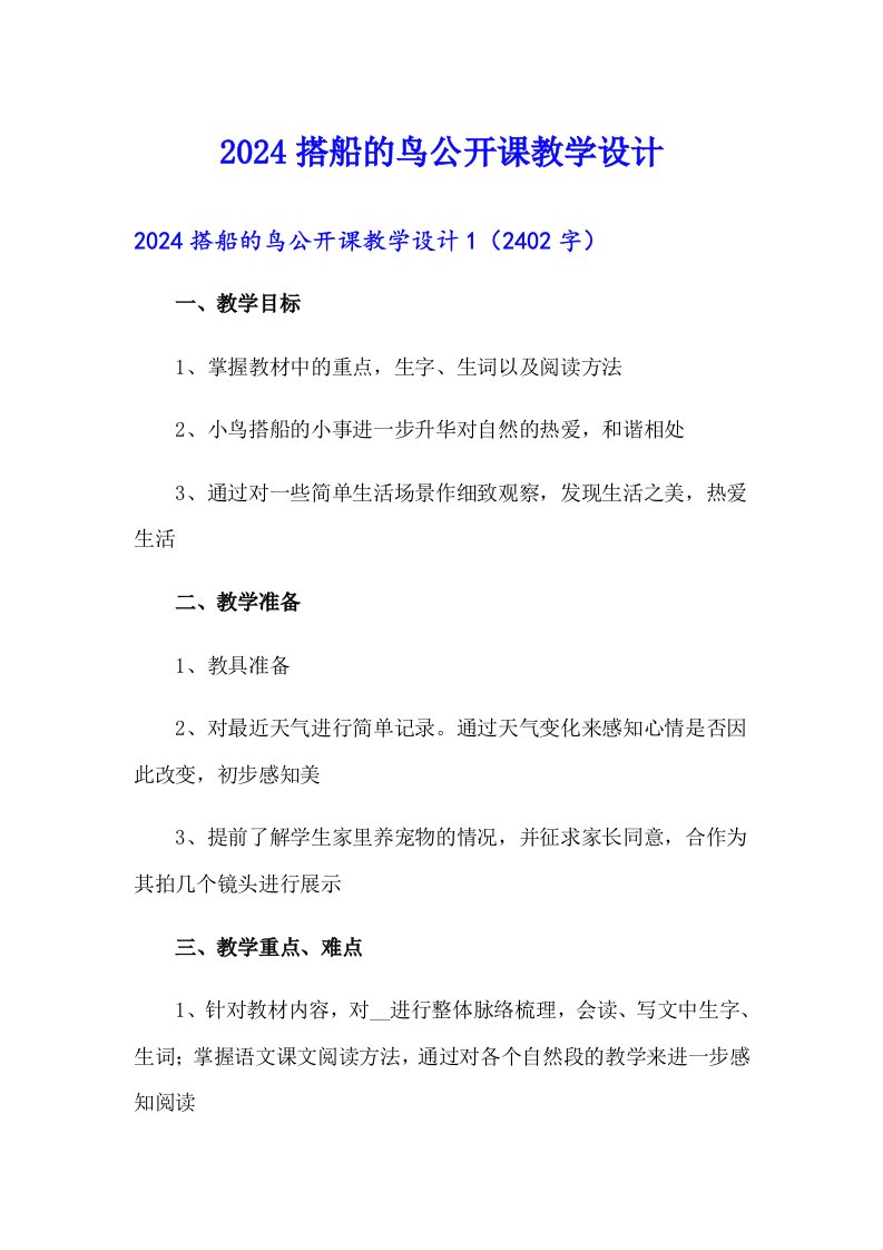 2024搭船的鸟公开课教学设计