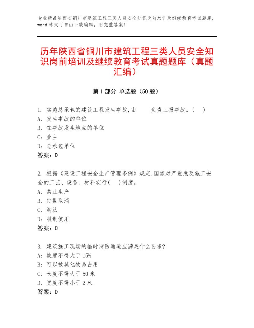 历年陕西省铜川市建筑工程三类人员安全知识岗前培训及继续教育考试真题题库（真题汇编）