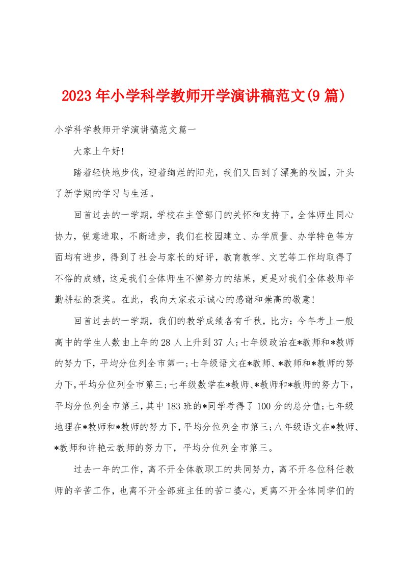 2023年小学科学教师开学演讲稿范文(9篇)