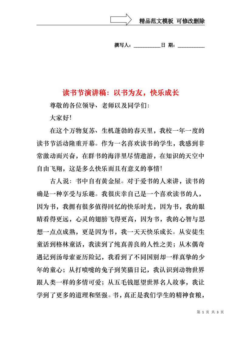 读书节演讲稿：以书为友，快乐成长