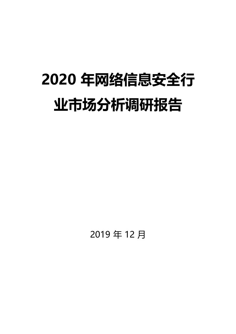 2020年网络信息安全行业市场分析调研报告