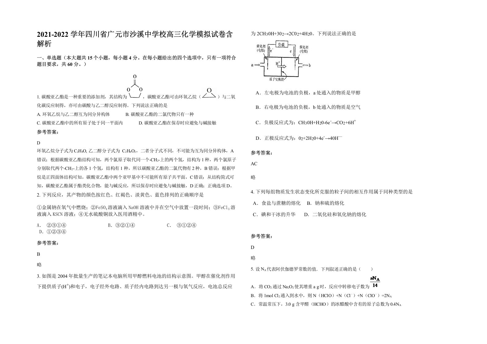 2021-2022学年四川省广元市沙溪中学校高三化学模拟试卷含解析