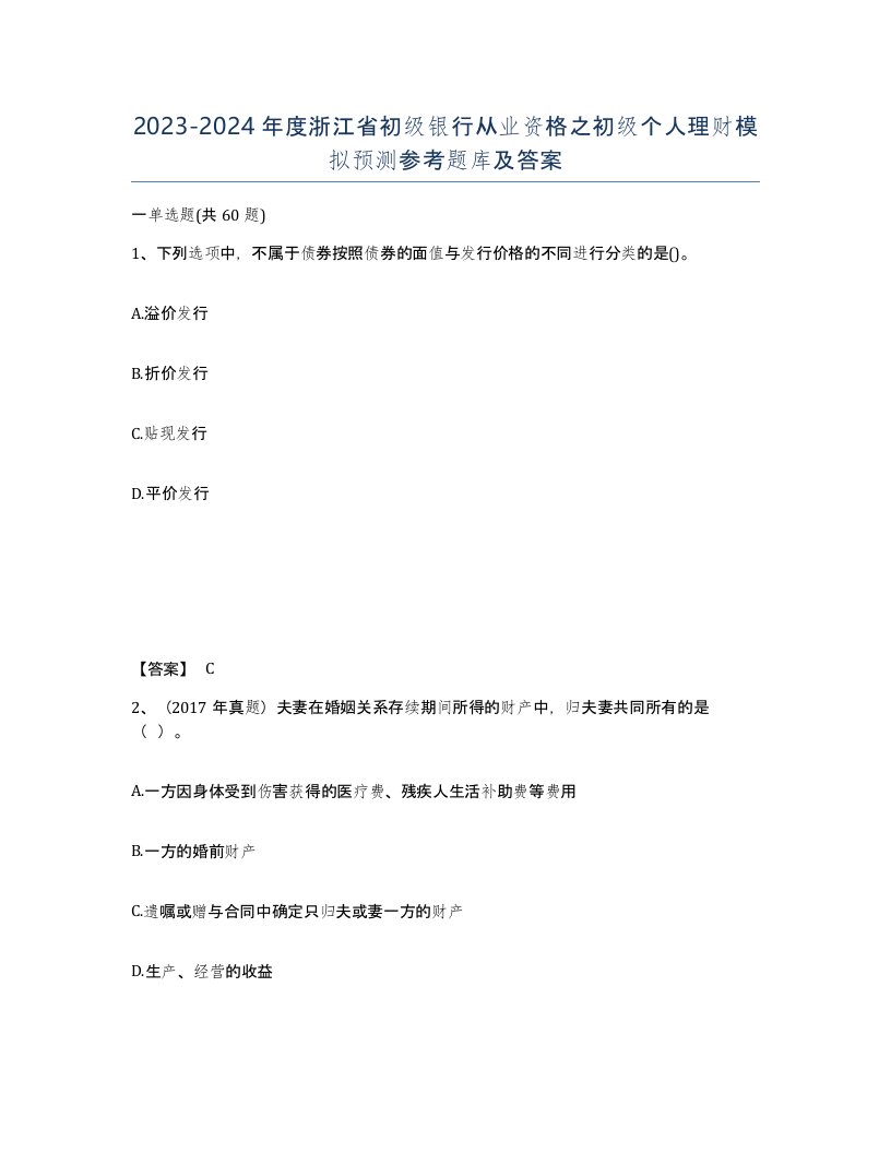 2023-2024年度浙江省初级银行从业资格之初级个人理财模拟预测参考题库及答案