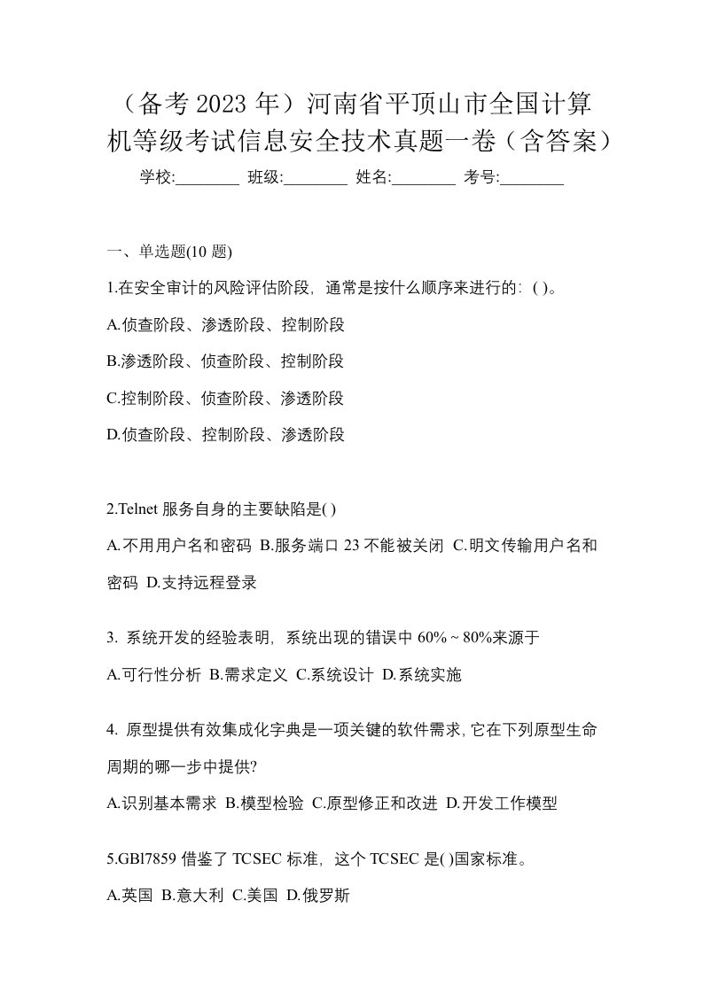 备考2023年河南省平顶山市全国计算机等级考试信息安全技术真题一卷含答案