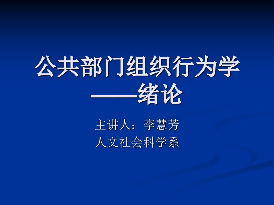 公共组织行为学绪论