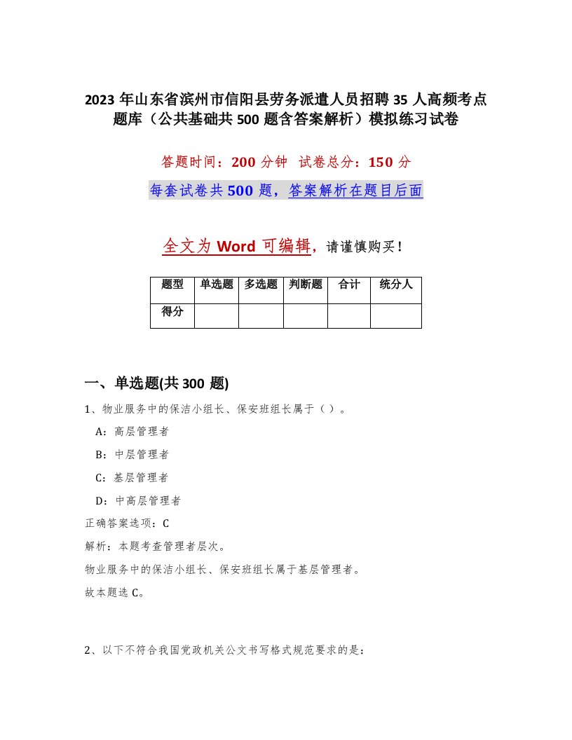 2023年山东省滨州市信阳县劳务派遣人员招聘35人高频考点题库公共基础共500题含答案解析模拟练习试卷