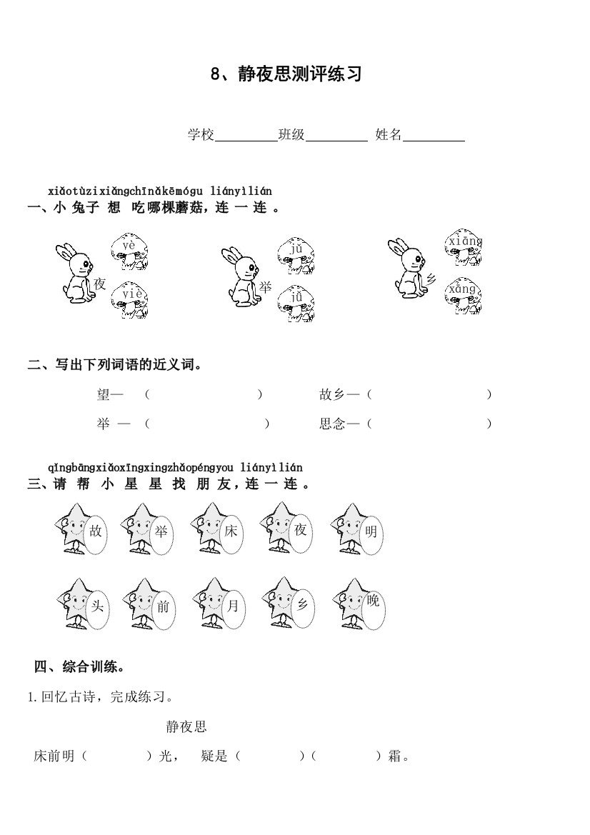 (部编)人教语文一年级下册静夜思作业ce