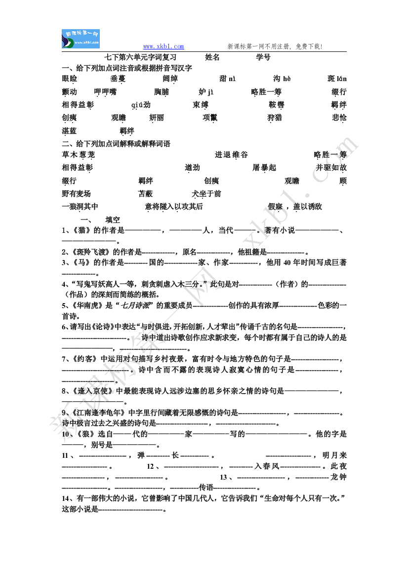 【小学中学教育精选】七下第六单元字词复习