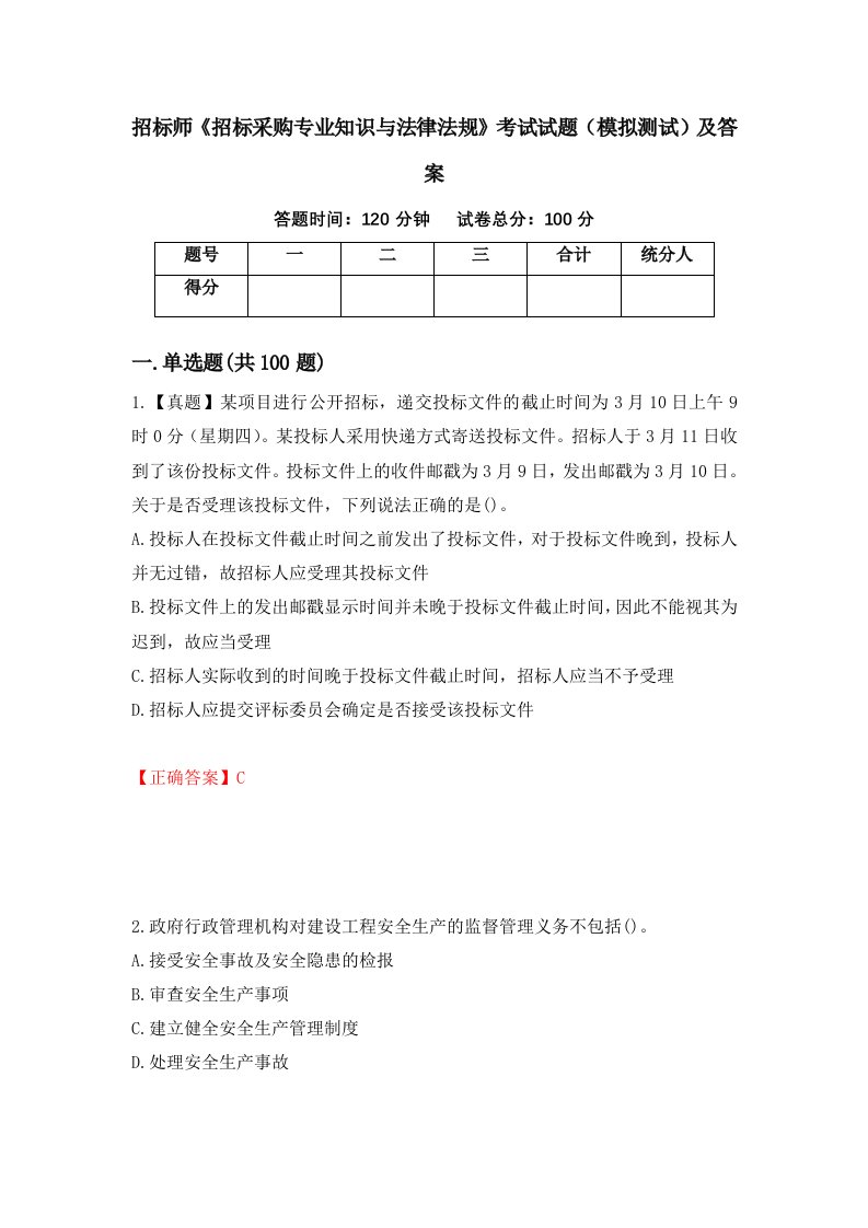 招标师招标采购专业知识与法律法规考试试题模拟测试及答案第37卷