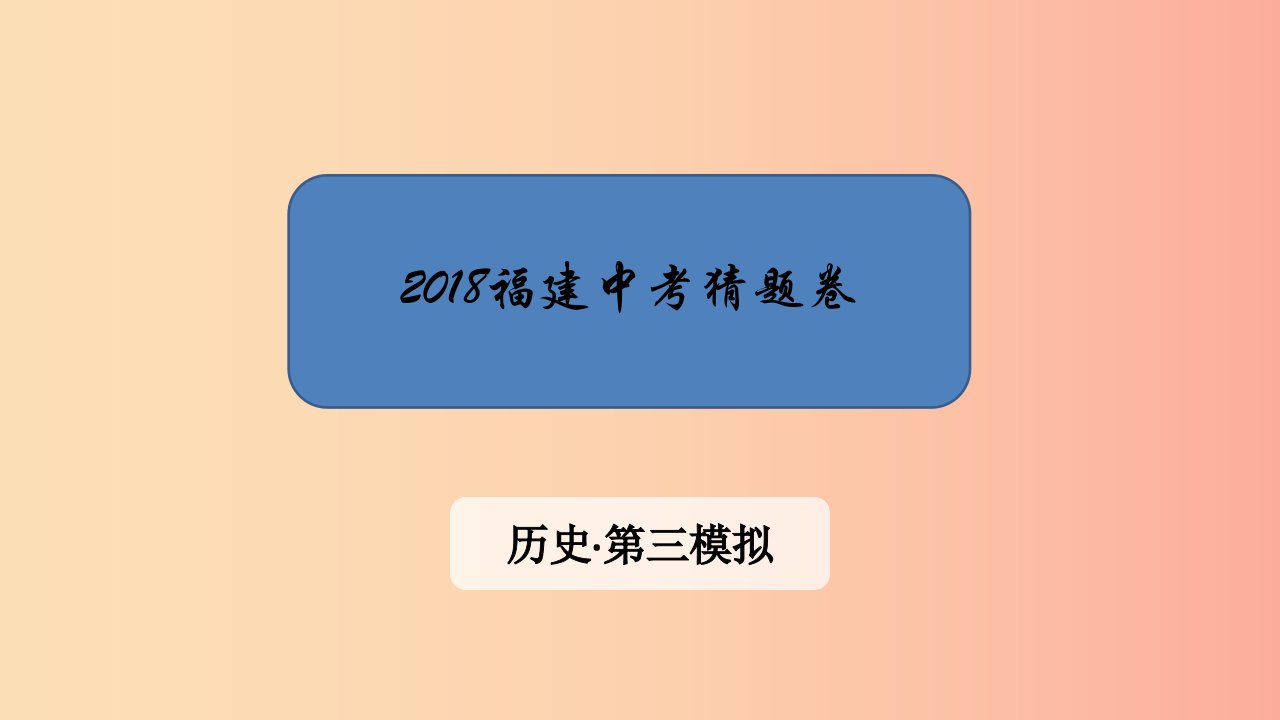 福建省2019中考历史第三模拟猜题卷课件