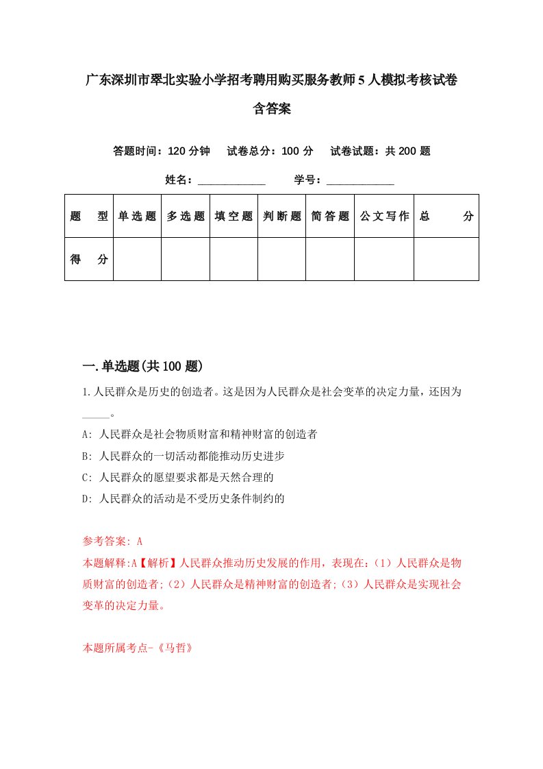 广东深圳市翠北实验小学招考聘用购买服务教师5人模拟考核试卷含答案3