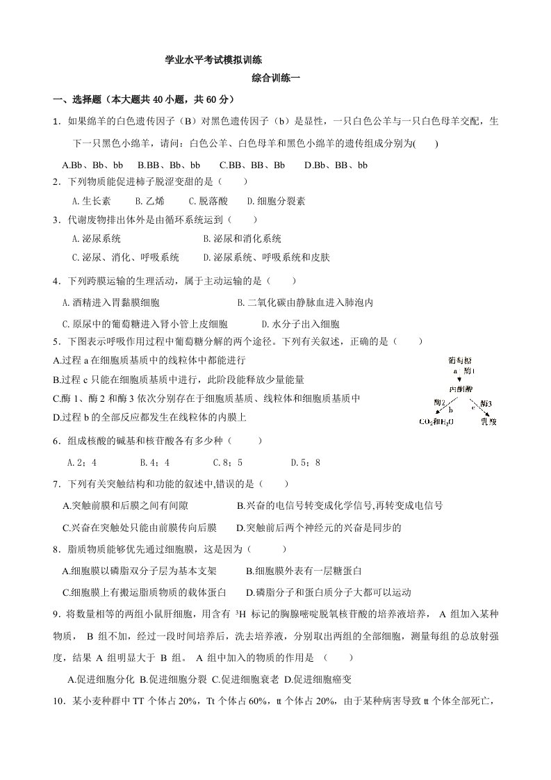 高中生物会考题分类汇总