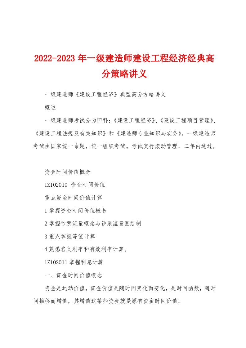 2022-2023年一级建造师建设工程经济经典高分策略讲义