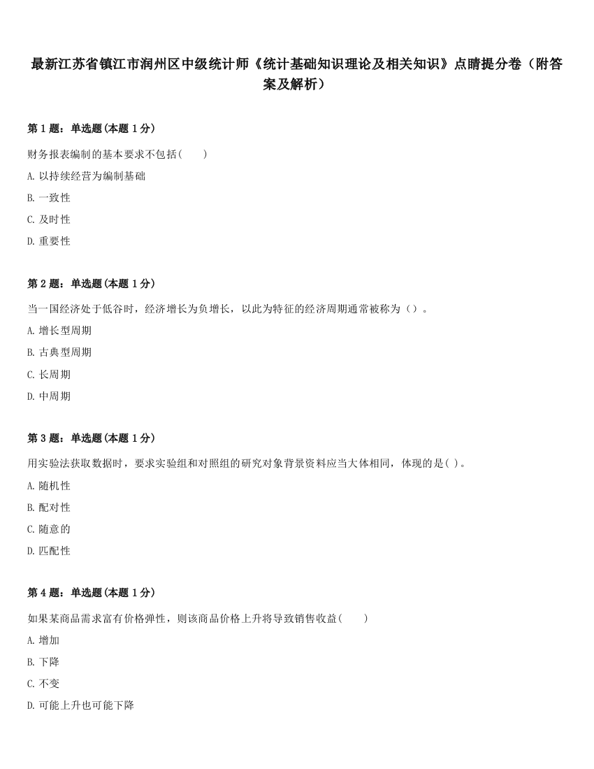 最新江苏省镇江市润州区中级统计师《统计基础知识理论及相关知识》点睛提分卷（附答案及解析）