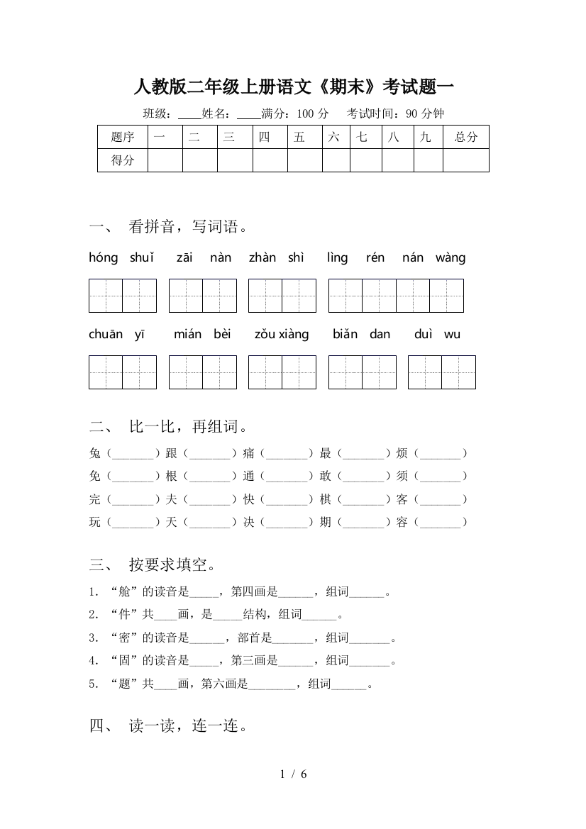 人教版二年级上册语文《期末》考试题一