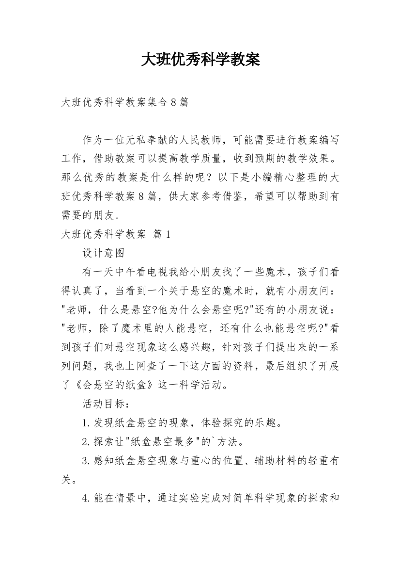 大班优秀科学教案_102