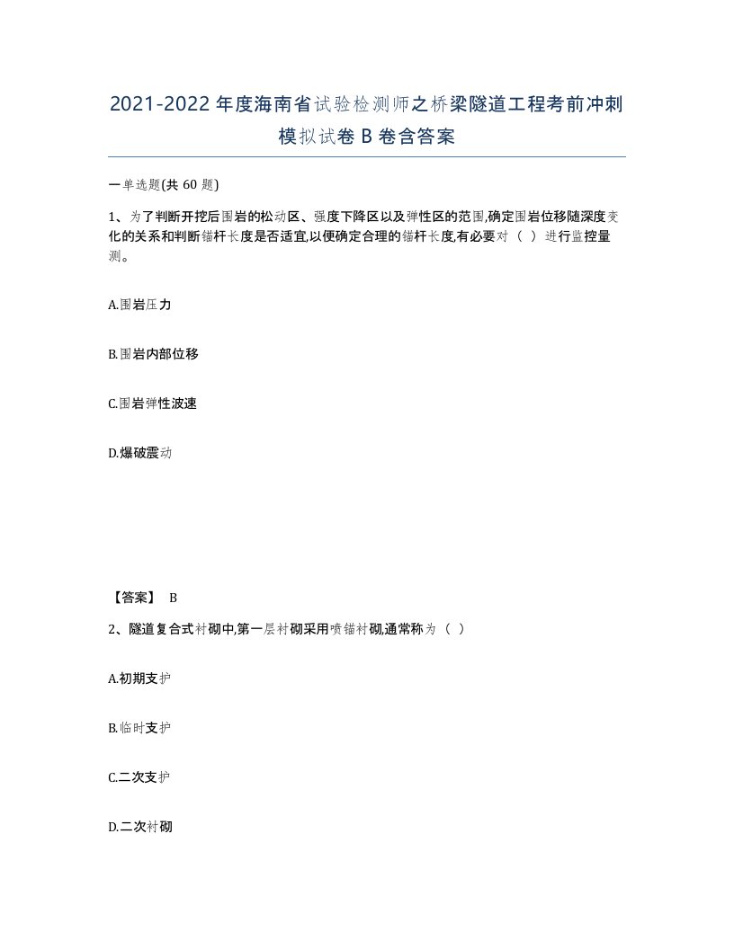 2021-2022年度海南省试验检测师之桥梁隧道工程考前冲刺模拟试卷B卷含答案