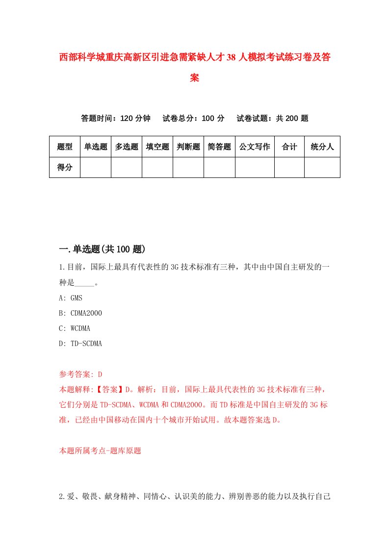 西部科学城重庆高新区引进急需紧缺人才38人模拟考试练习卷及答案8