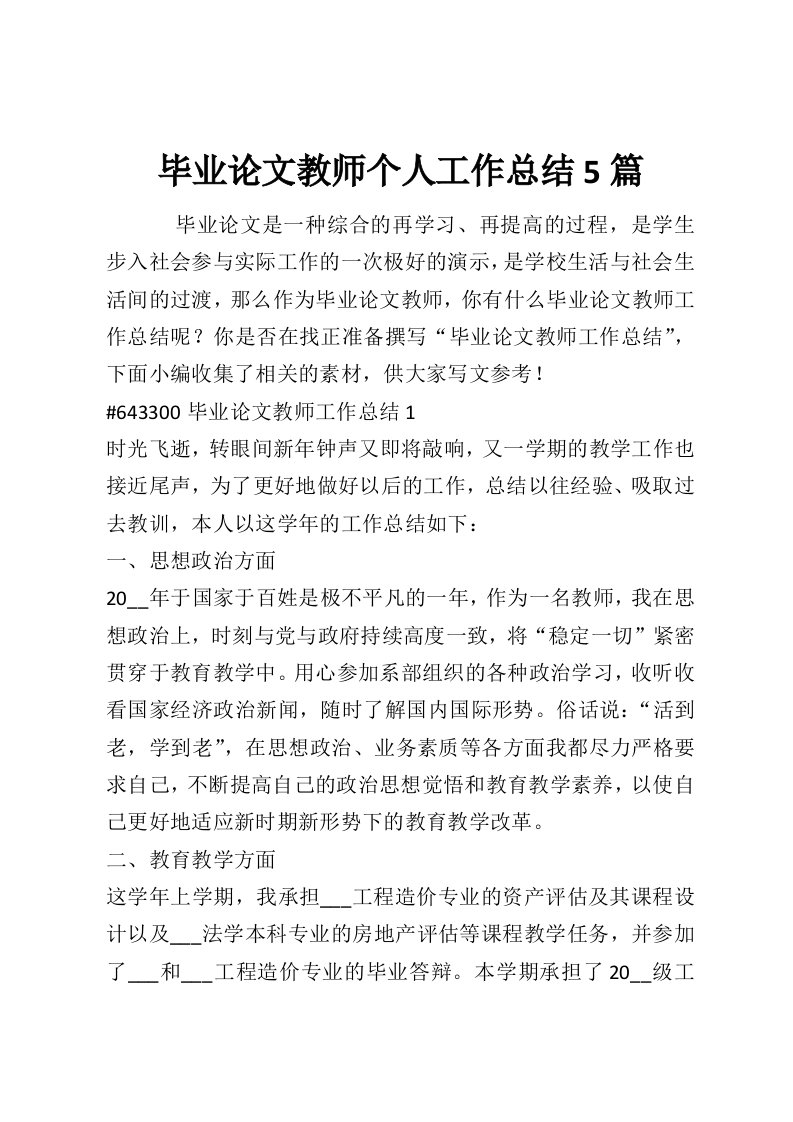 毕业论文教师个人工作总结5篇